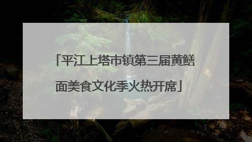 平江上塔市镇第三届黄鳝面美食文化季火热开席