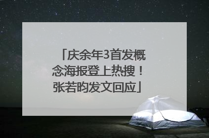 庆余年3首发概念海报登上热搜！张若昀发文回应
