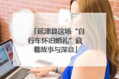 延津县这场“自行车怀旧婚礼”藏着故事与深意