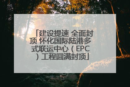建设提速 全面封顶 怀化国际陆港多式联运中心（EPC）工程圆满封顶