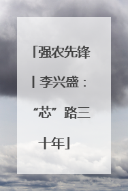 强农先锋丨李兴盛：“芯”路三十年