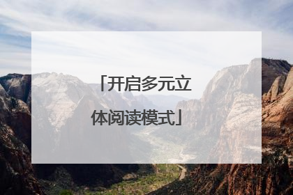 开启多元立体阅读模式