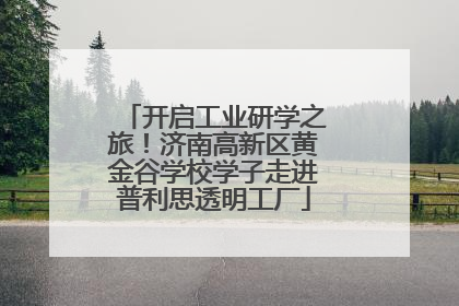 开启工业研学之旅！济南高新区黄金谷学校学子走进普利思透明工厂