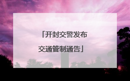 开封交警发布交通管制通告