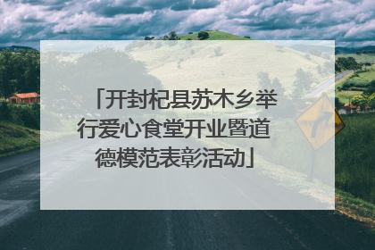 开封杞县苏木乡举行爱心食堂开业暨道德模范表彰活动