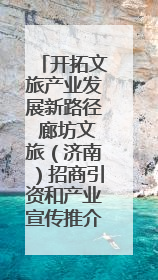开拓文旅产业发展新路径 廊坊文旅（济南）招商引资和产业宣传推介活动举行