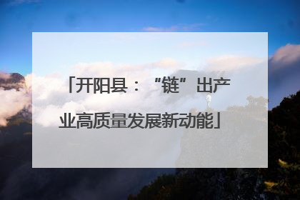 开阳县：“链”出产业高质量发展新动能