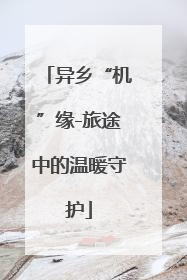 异乡“机”缘-旅途中的温暖守护