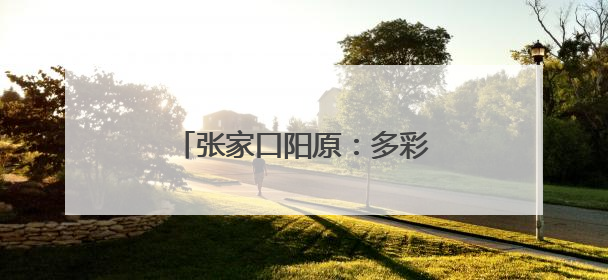 张家口阳原：多彩活动庆“六一”