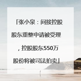 张小泉：间接控股股东重整申请被受理，控股股东550万股份将被司法拍卖