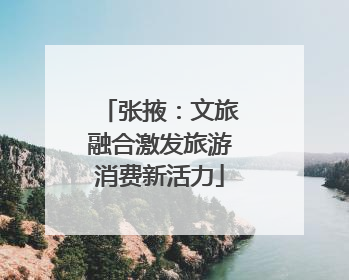 张掖：文旅融合激发旅游消费新活力