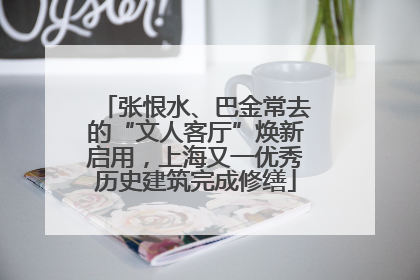 张恨水、巴金常去的“文人客厅”焕新启用，上海又一优秀历史建筑完成修缮