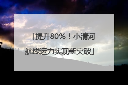 提升80％！小清河航线运力实现新突破