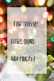 探寻历史印记 领略城村魅力