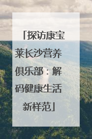 探访康宝莱长沙营养俱乐部：解码健康生活新样范