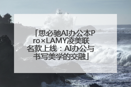 思必驰AI办公本Pro×LAMY凌美联名款上线：AI办公与书写美学的交融
