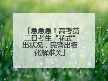 急急急！高考第二日考生“花式”出状况，民警出招化解难关