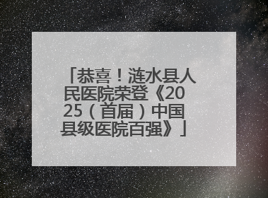 恭喜！涟水县人民医院荣登《2025（首届）中国县级医院百强》