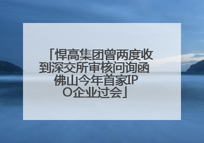 悍高集团曾两度收到深交所审核问询函 佛山今年首家IPO企业过会