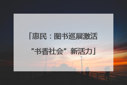惠民：图书巡展激活“书香社会”新活力
