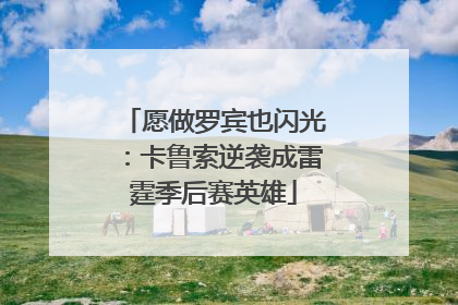 愿做罗宾也闪光：卡鲁索逆袭成雷霆季后赛英雄