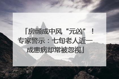 房颤成中风“元凶”！专家警示：七旬老人近一成患病却常被忽视