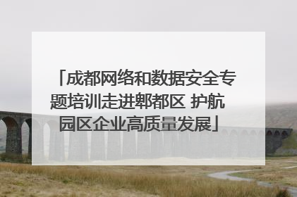 成都网络和数据安全专题培训走进郫都区 护航园区企业高质量发展