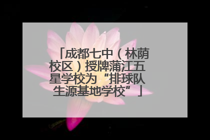 成都七中（林荫校区）授牌蒲江五星学校为“排球队生源基地学校”