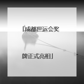 成都世运会奖牌正式亮相