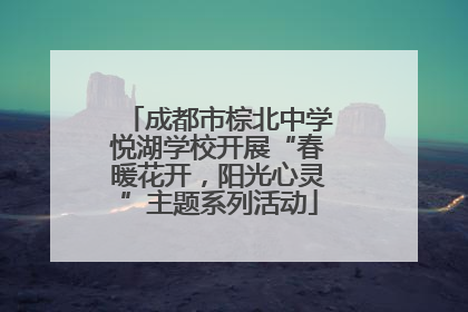 成都市棕北中学悦湖学校开展“春暖花开，阳光心灵”主题系列活动
