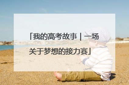 我的高考故事｜一场关于梦想的接力赛