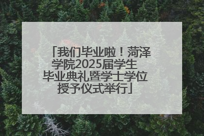 我们毕业啦！菏泽学院2025届学生毕业典礼暨学士学位授予仪式举行