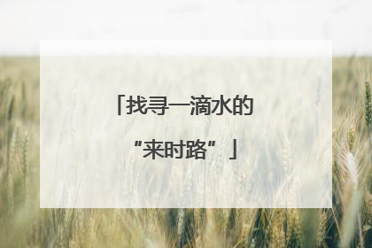 找寻一滴水的“来时路”