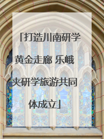 打造川南研学黄金走廊 乐峨夹研学旅游共同体成立