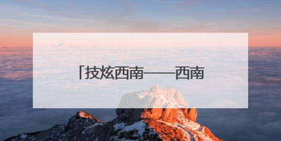技炫西南——西南五省区市杂技魔术展演在昆明举办