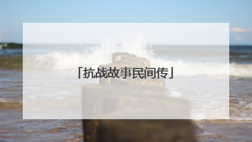 抗战故事民间传