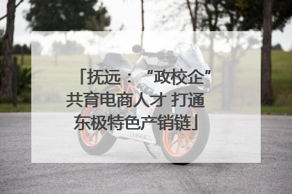 抚远：“政校企”共育电商人才 打通东极特色产销链