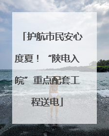 护航市民安心度夏！“陕电入皖”重点配套工程送电