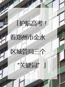 护航高考！看郑州市金水区城管局三个“关键词”