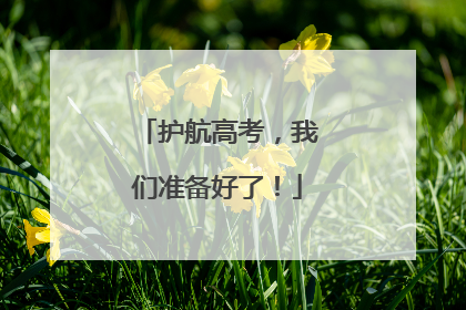 护航高考，我们准备好了！