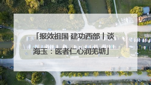 报效祖国 建功西部丨谈海玉：医者仁心润羌塘