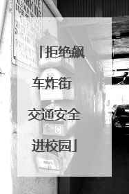 拒绝飙车炸街 交通安全进校园