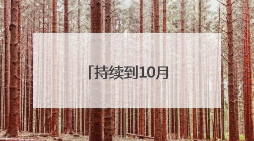 持续到10月底！聊城公安夏季行动已打响
