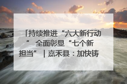 持续推进“六大新行动 ” 全面彰显“七个新担当”｜嘉禾县：加快铸造行业提档升级 助力绿色高质量发展