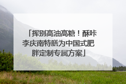挥别高油高糖！酥咔李庆南特膳为中国式肥胖定制专属方案