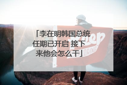 李在明韩国总统任期已开启 接下来他会怎么干