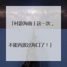 村游海南丨这一次，不能再放过海口了！