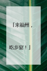 来福州，吃乡宴！