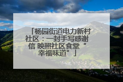 杨园街道电力新村社区：一封手写感谢信 映照社区食堂“幸福味道”