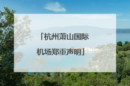 杭州萧山国际机场郑重声明